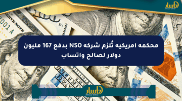 محكمة أمريكية تُلزم شركة NSO بدفع 167 مليون دولار لصالح واتساب
